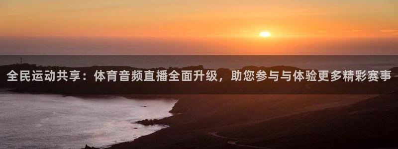 蜘蛛直播足球：全民运动共享：体育音频直播全面升级，助您参与与体验更多精彩赛事