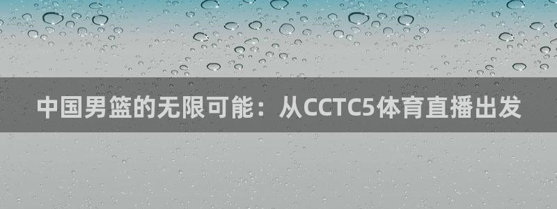 蜘蛛直播在线免费观看：中国男篮的无限可能：从CCTC5体育直播出发
