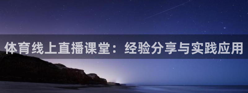 蜘蛛直播足球：体育线上直播课堂：经验分享与实践应用