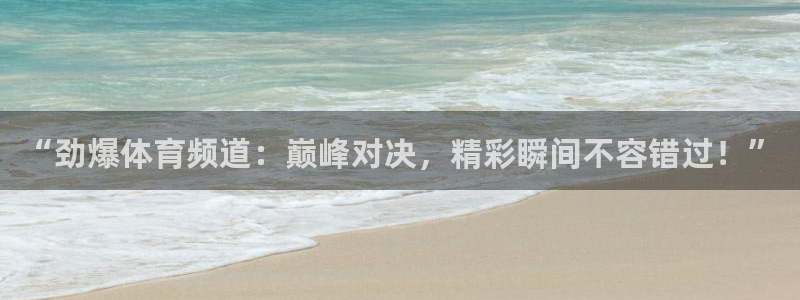 花蜘蛛直播：“劲爆体育频道：巅峰对决，精彩瞬间不容错过！”