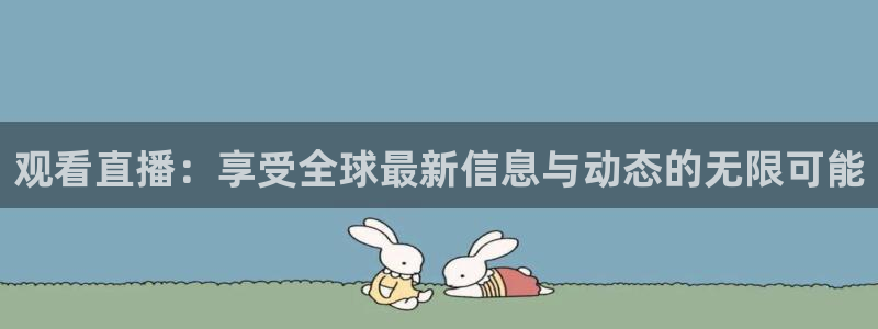 蜘蛛直播篮球：观看直播：享受全球最新信息与动态的无限可能