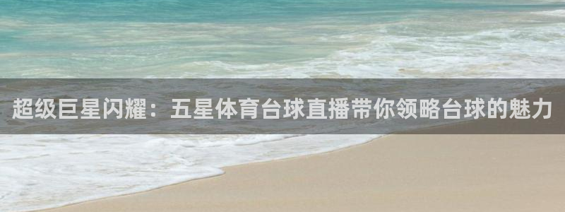 蜘蛛直播体育在线观看免费下载：超级巨星闪耀：五星体育台球直播带你领略台球的魅力