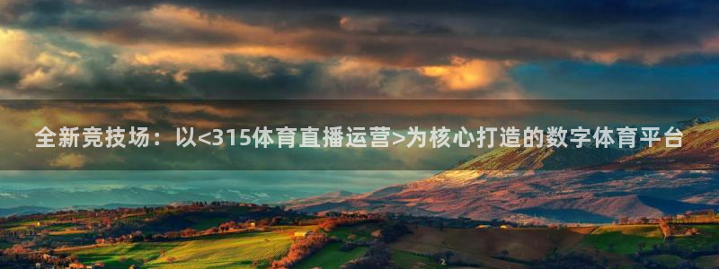 jrs蜘蛛直播：全新竞技场：以<315体育直播运营>为核心打造的数字体育平台