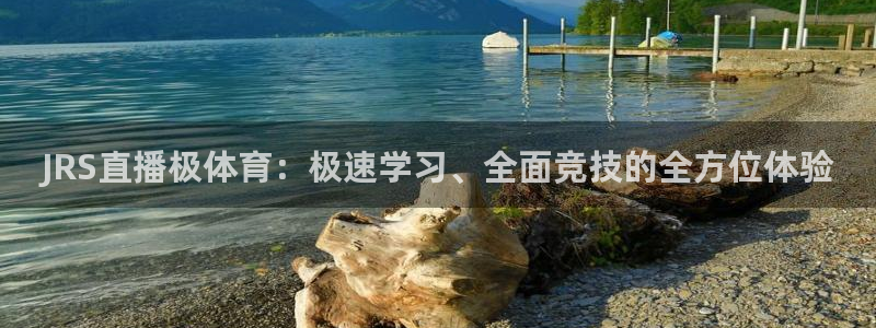 蜘蛛直播.：JRS直播极体育：极速学习、全面竞技的全方位体验